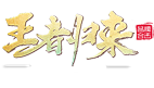 王者归来