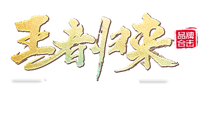 王者归来